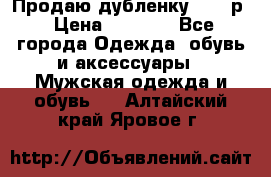 Продаю дубленку 52-54р › Цена ­ 7 000 - Все города Одежда, обувь и аксессуары » Мужская одежда и обувь   . Алтайский край,Яровое г.